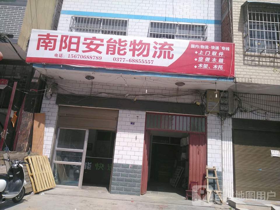 南阳安能物流(幸福路店)