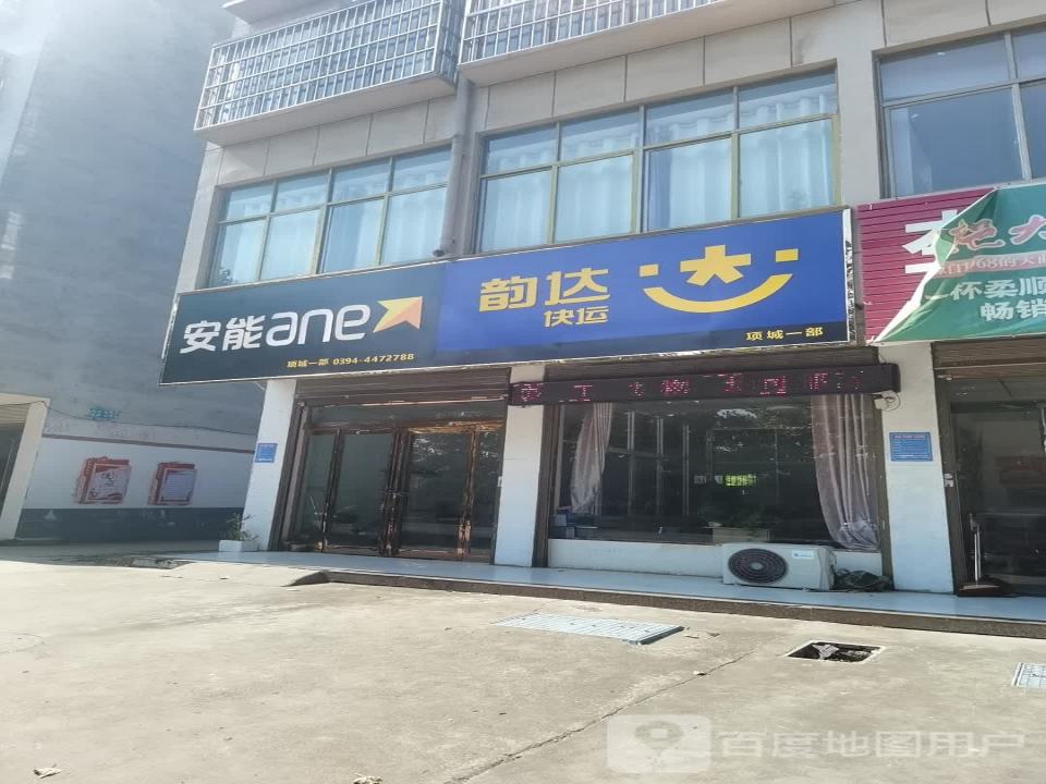 安能物流(城东路店)