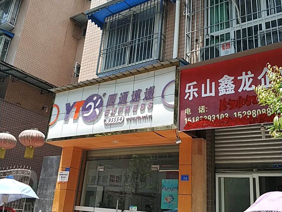 圆通速递(夹江店)