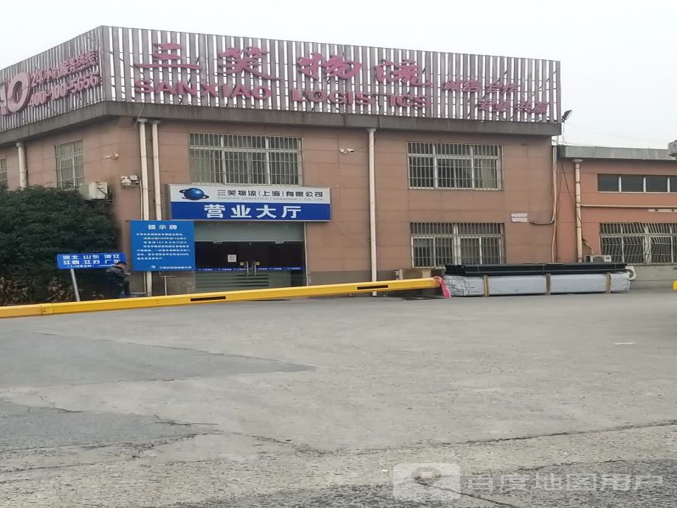 三笑物流(上海)公司(浏翔公路店)