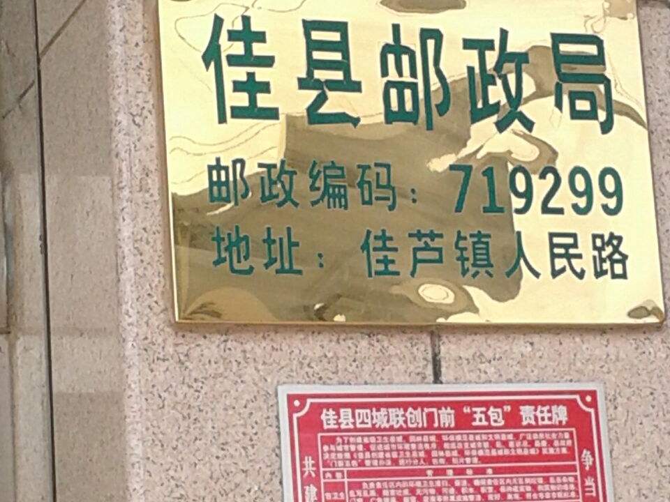 中国邮政(佳县邮政局)