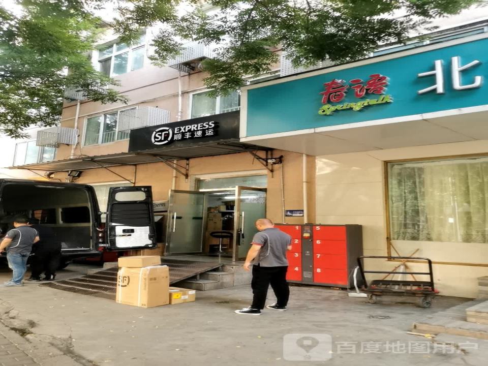 顺丰速运(月坛北小街店)