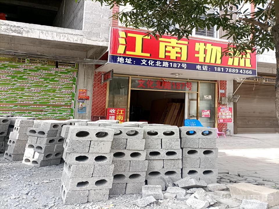 江南物流(文化北路店)