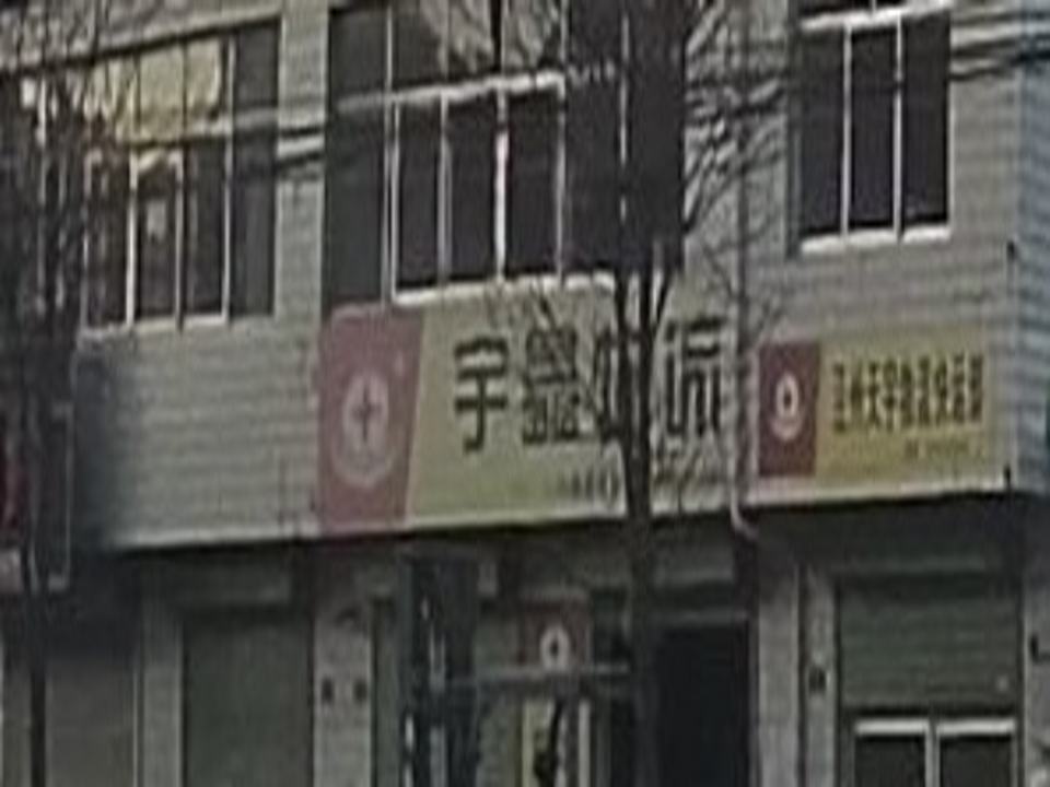 宇鑫物流(沪霍线店)