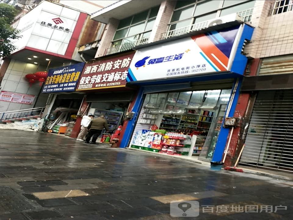 兔喜生活(吉首机电街小萍店)