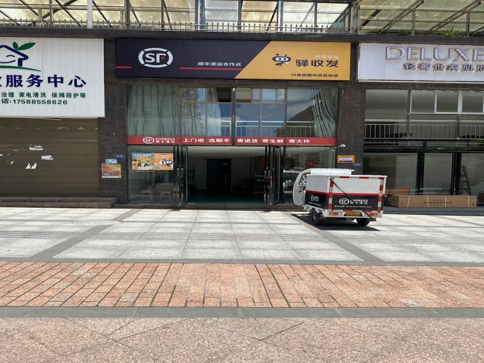 驿收发顺丰速运合作点(兴泉西路中央名府店)