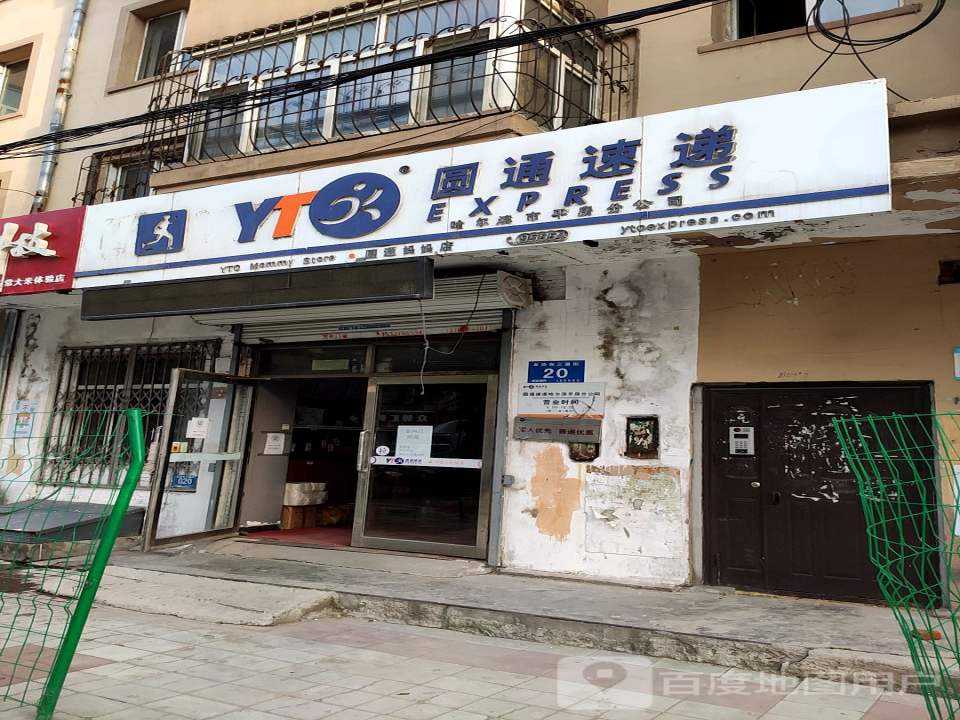 圆通速递(友协东三道街店)