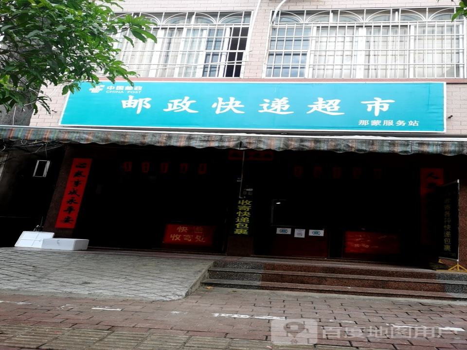 钦州市邮政局(那蒙支局)