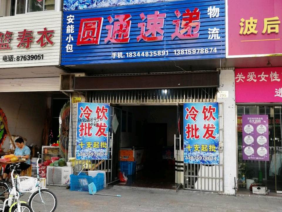 圆通速递(鼓楼南路店)