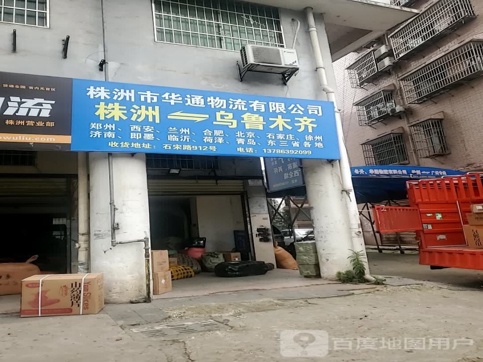 株洲市华通物流有限公司