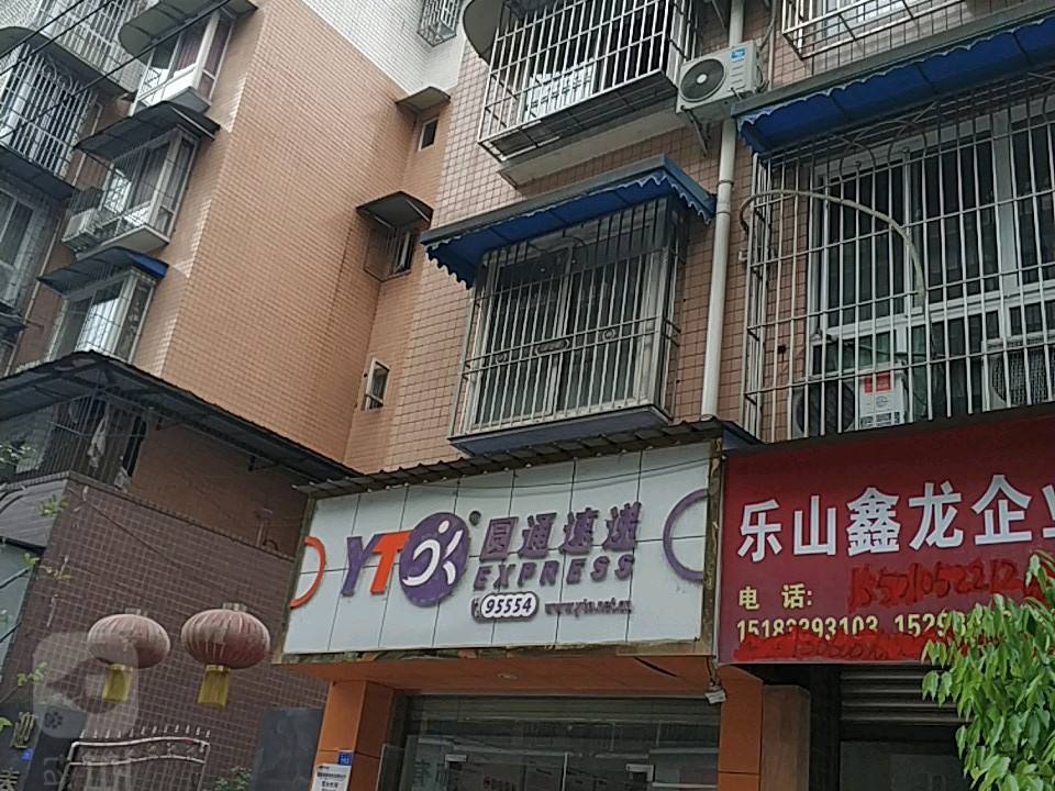 圆通速递(夹江店)