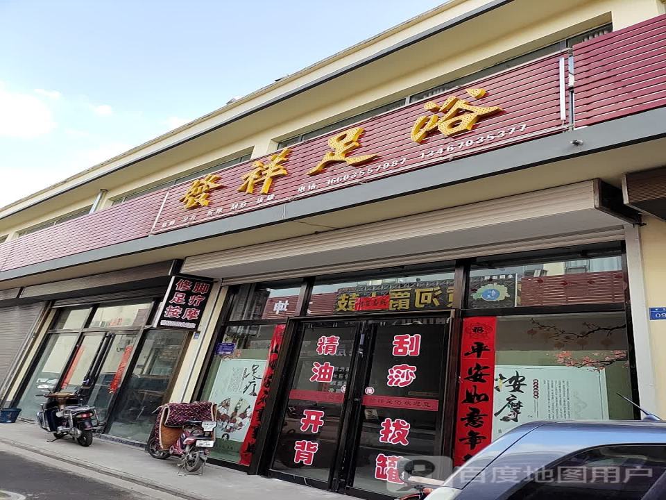 发祥足浴(西街物流园店)