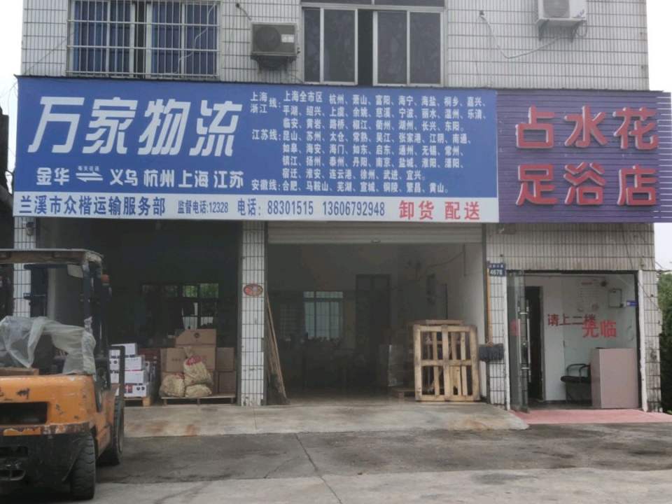 万家物流(迎宾大道店)