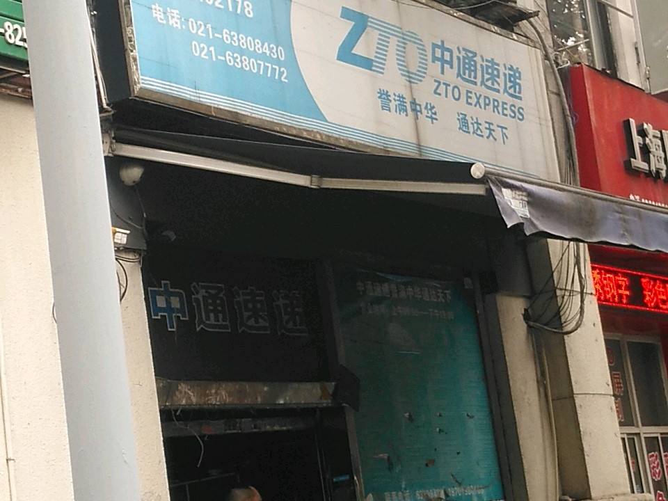 中通快递(天津路店)