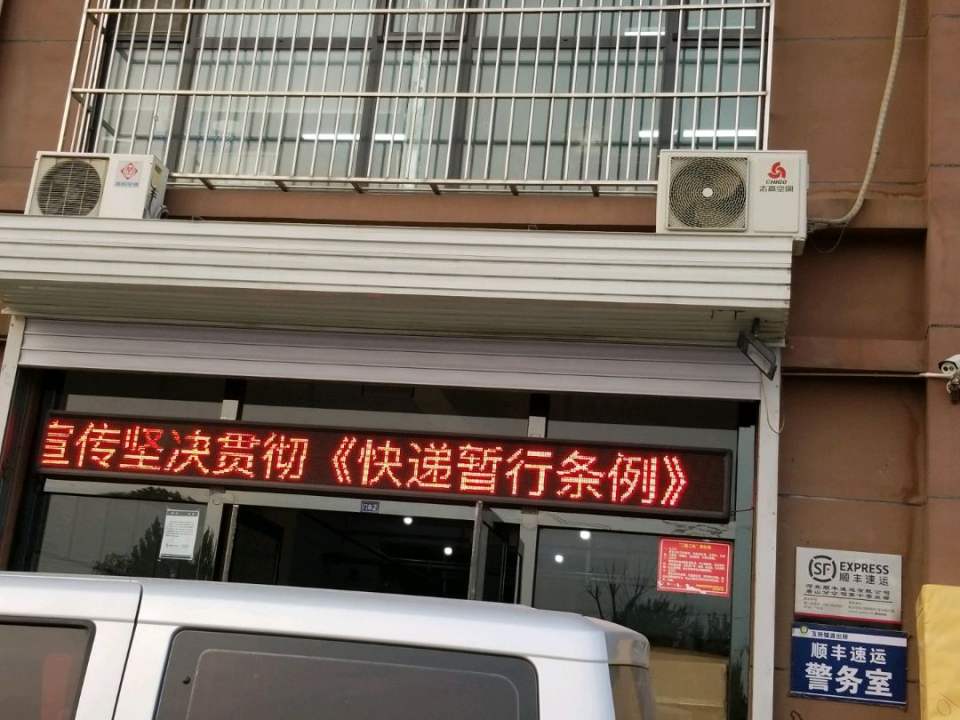 顺丰速运(玉田营业点)