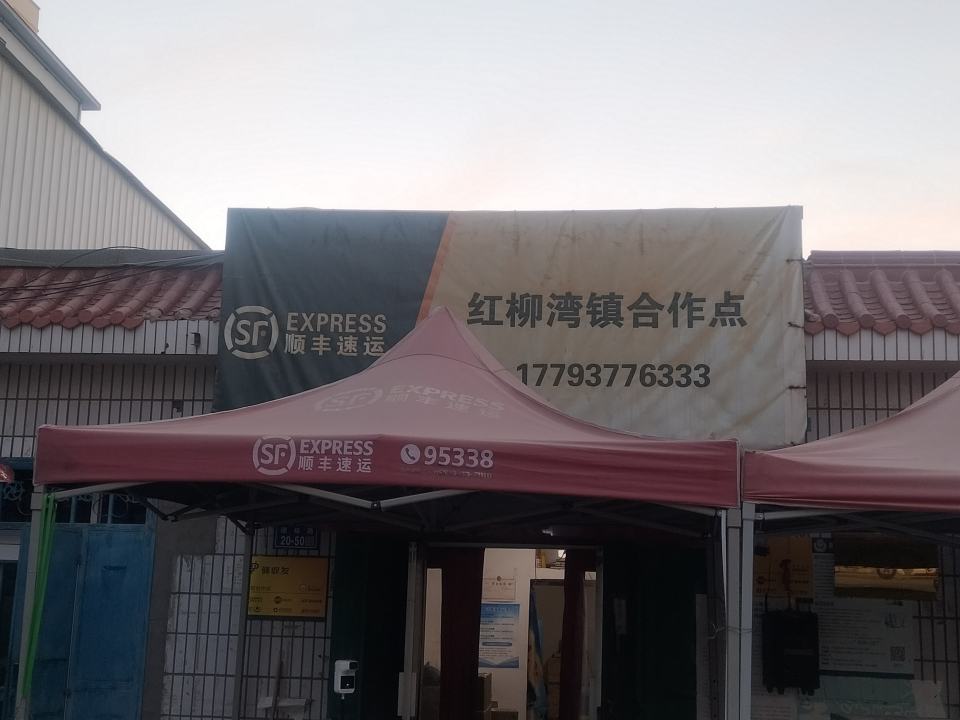 顺丰速运(红柳湾镇合作店)