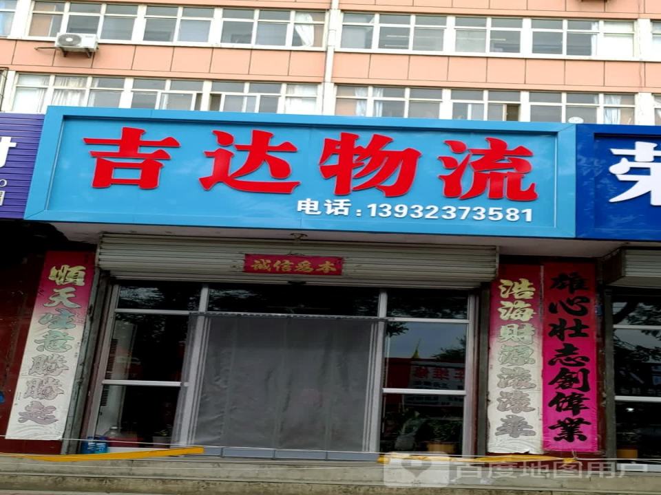 吉达物流(跃进街店)