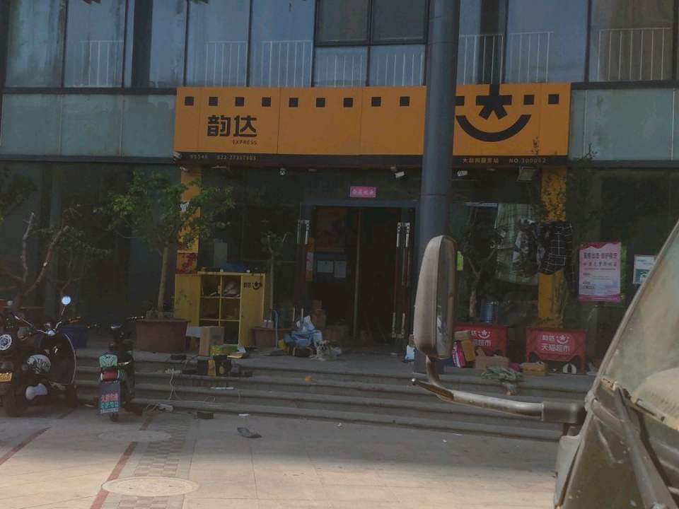 韵达速递(天津红桥区大胡同公司店)