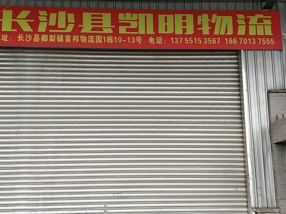 长沙县凯明物流(湖南长沙首邦物流园店)