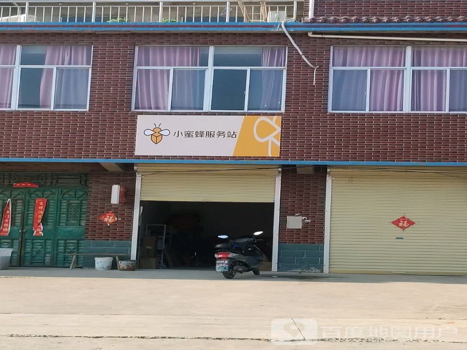 小蜜蜂服务站(平安街店)