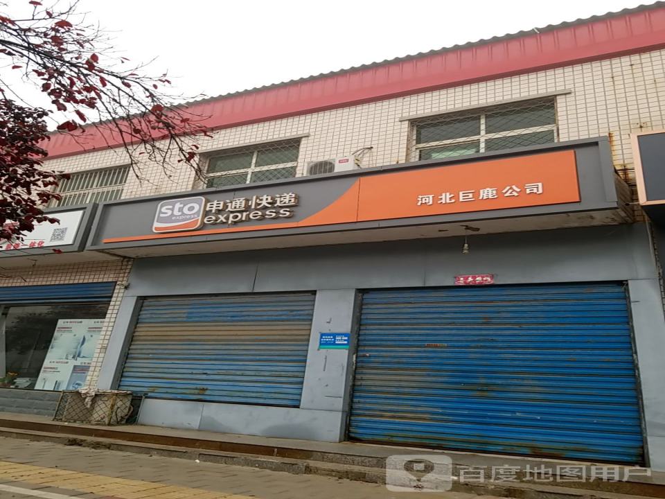 申通快递(巨鹿网点)