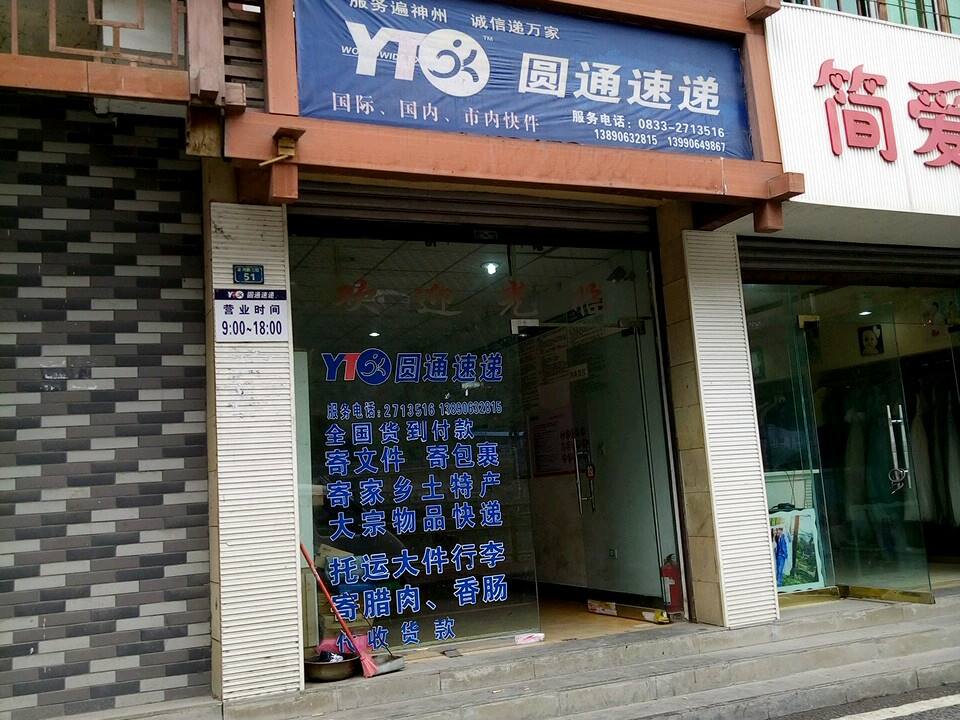 圆通速递(滨河路二段店)