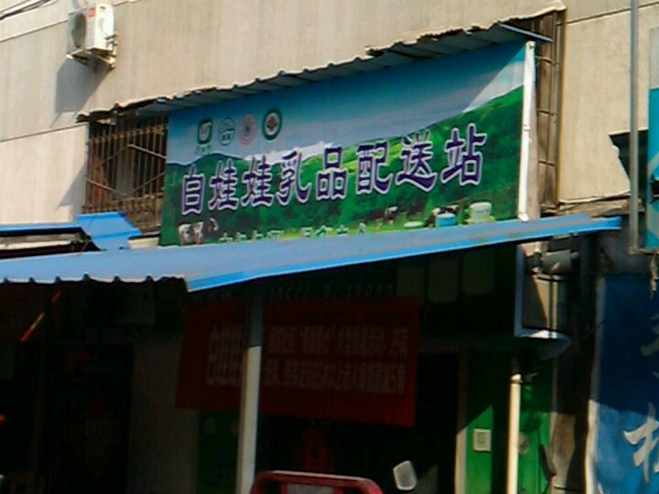 白娃娃鲜奶屋