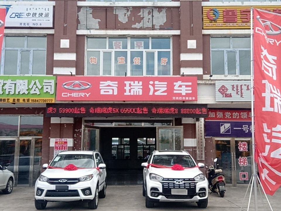 奇瑞汽车(牙克石市瑞益丰店)