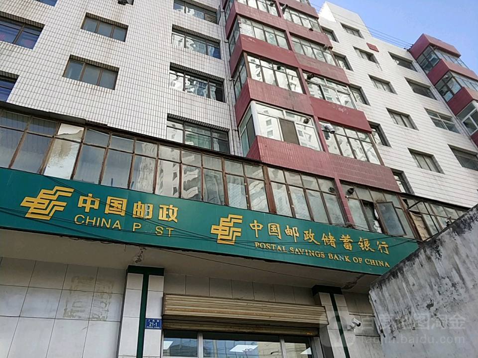 中国邮政(人民街邮政所)