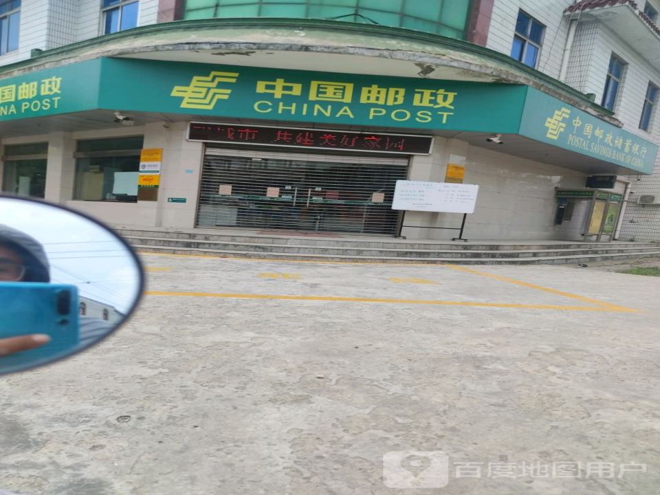 中国邮政(下舍邮政支局)