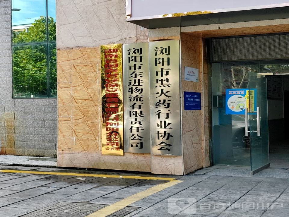 浏阳市东进物流有限责任公司(双拥东路店)