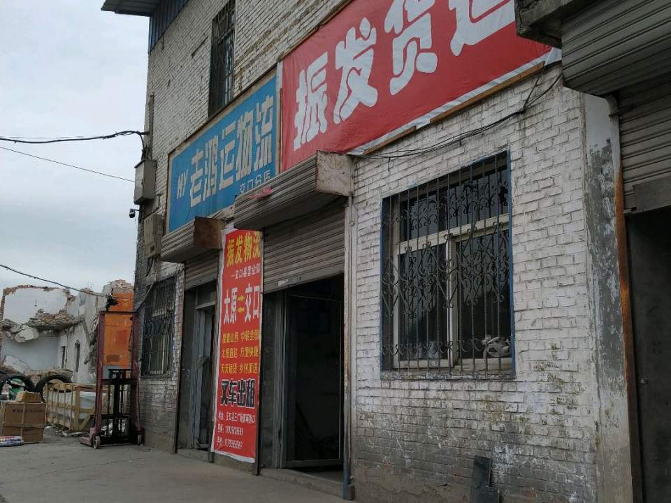 振发物流(南环路店)