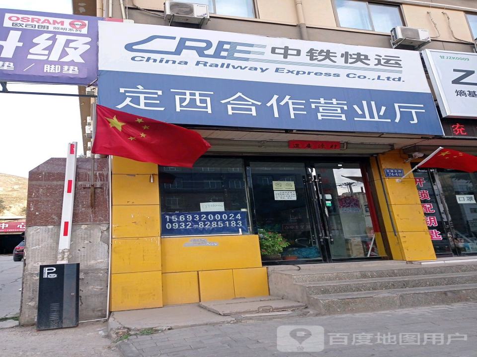 中铁快运(定西专营店)