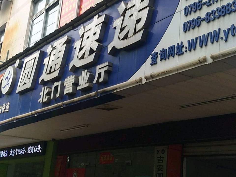 圆通速递(北门街店)