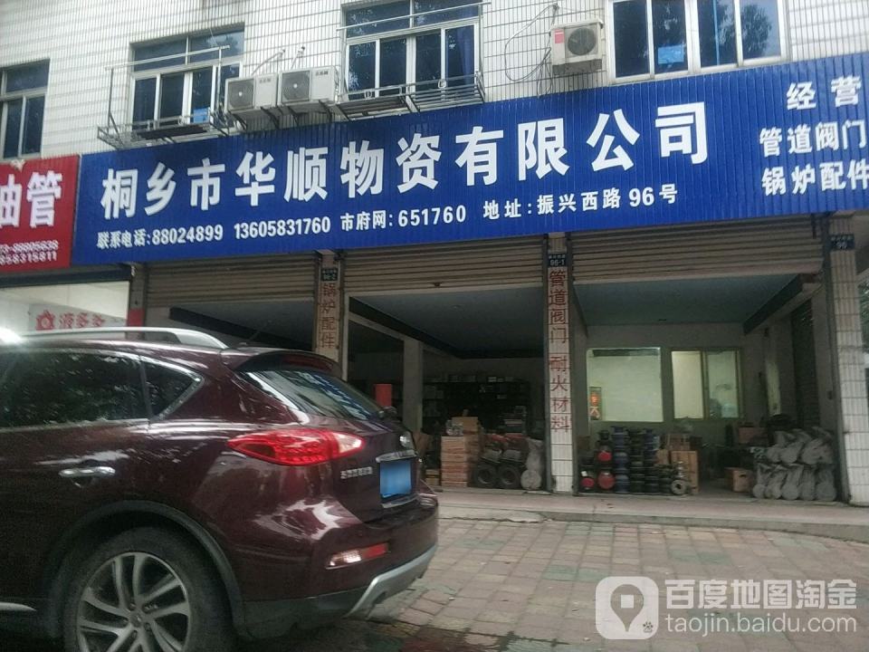 桐乡市华顺物资有限公司(振兴西路店)