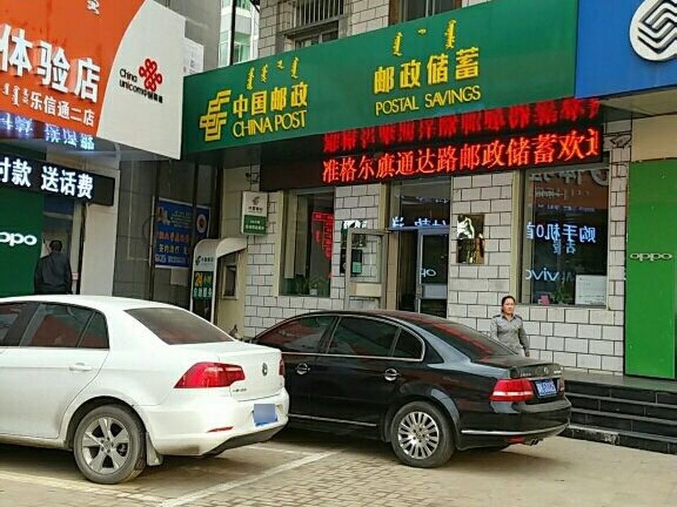 中国邮政(准格尔路店)