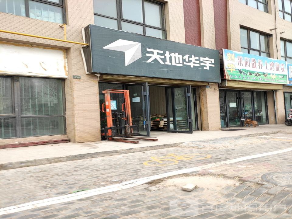 天地华宇(丰安街店)