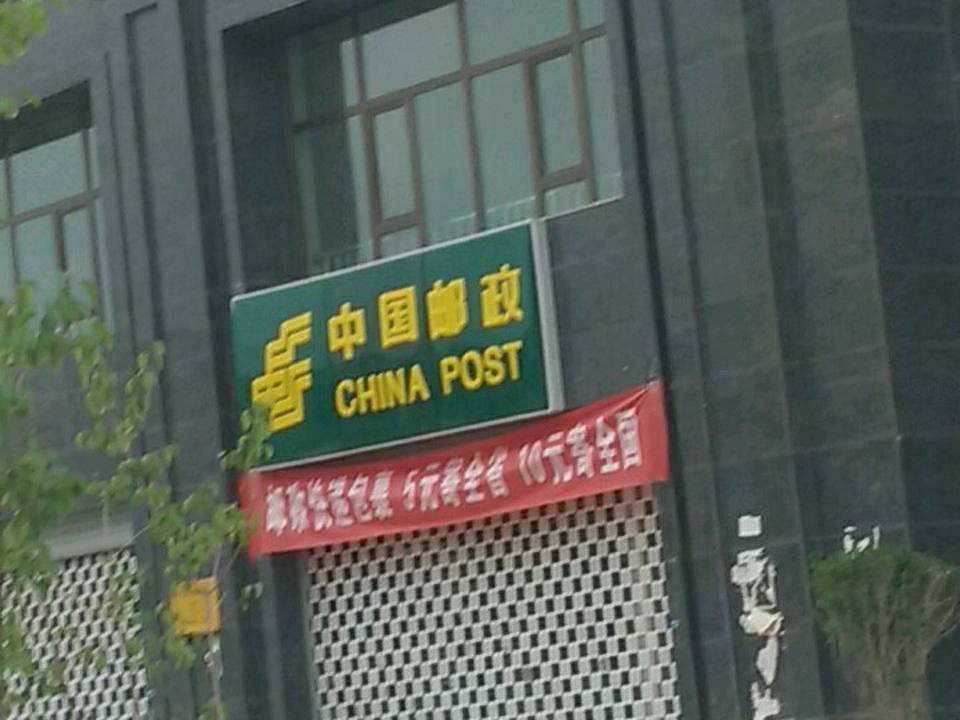 中国邮政(下红庄路店)