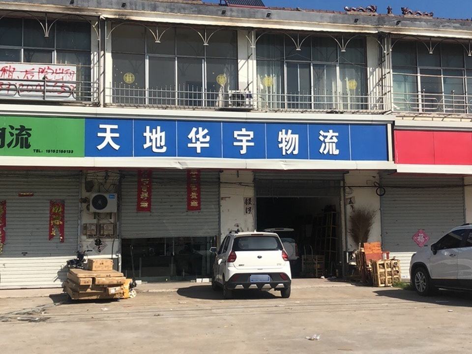 天地华宇物流(通港大道店)