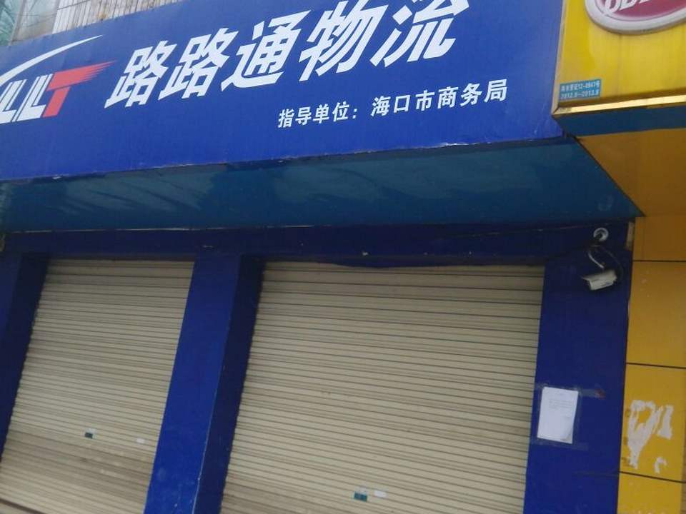 路路通物流(新港路店)