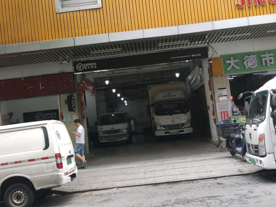 顺丰速运(广州越秀诗书路营业点)