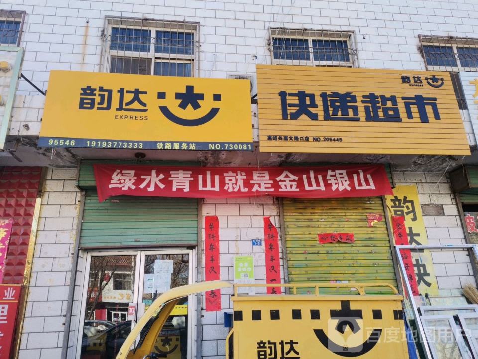 韵达速递(no.730081店)