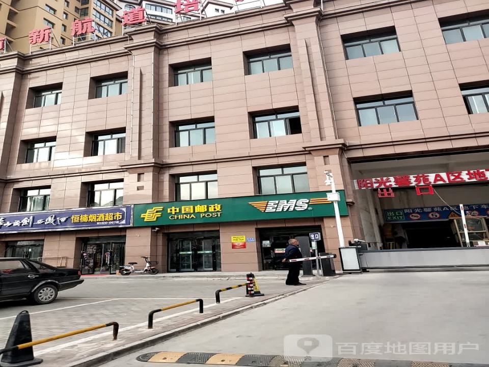 中国邮政(公园路邮政所)