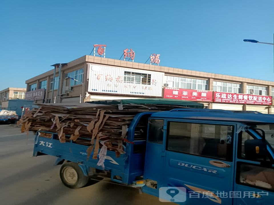 乐疏达生鲜餐饮配送中心