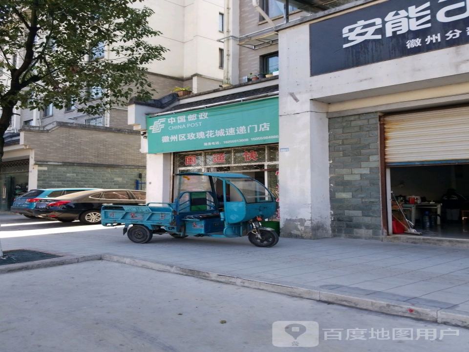 中国邮政徽州区玫瑰花城速递门店(双拥路店)