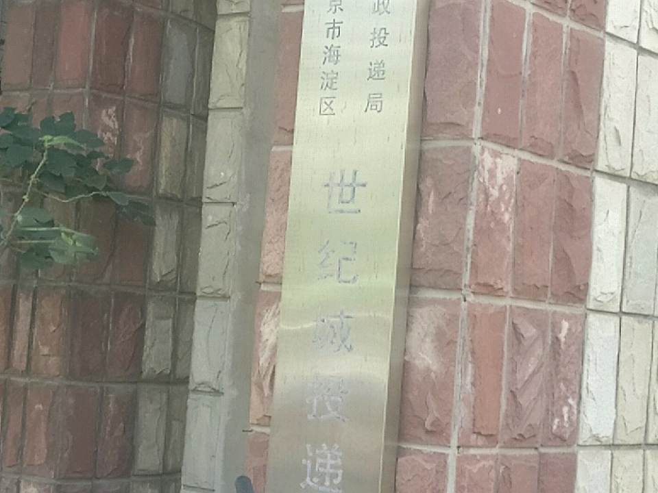 北京市海淀区邮政投递局(世纪城投递部)