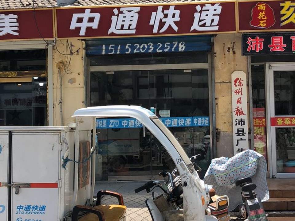 中通快递(福泰隆店)