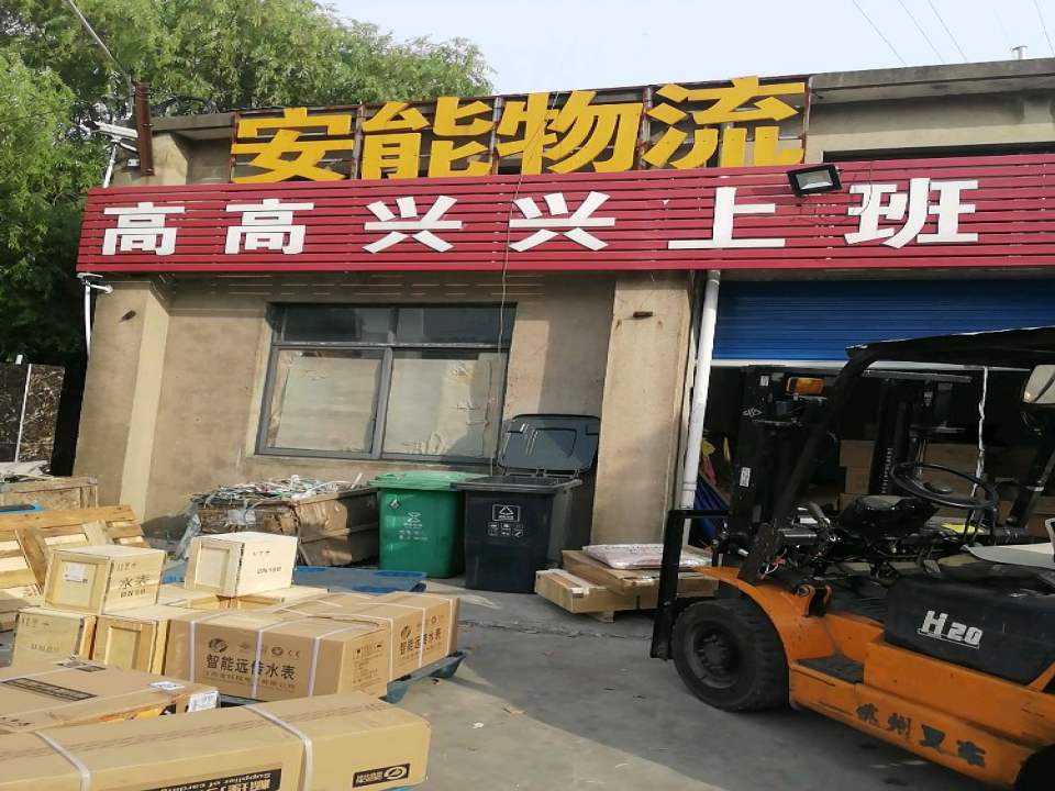 安能物流(迎晖路店)