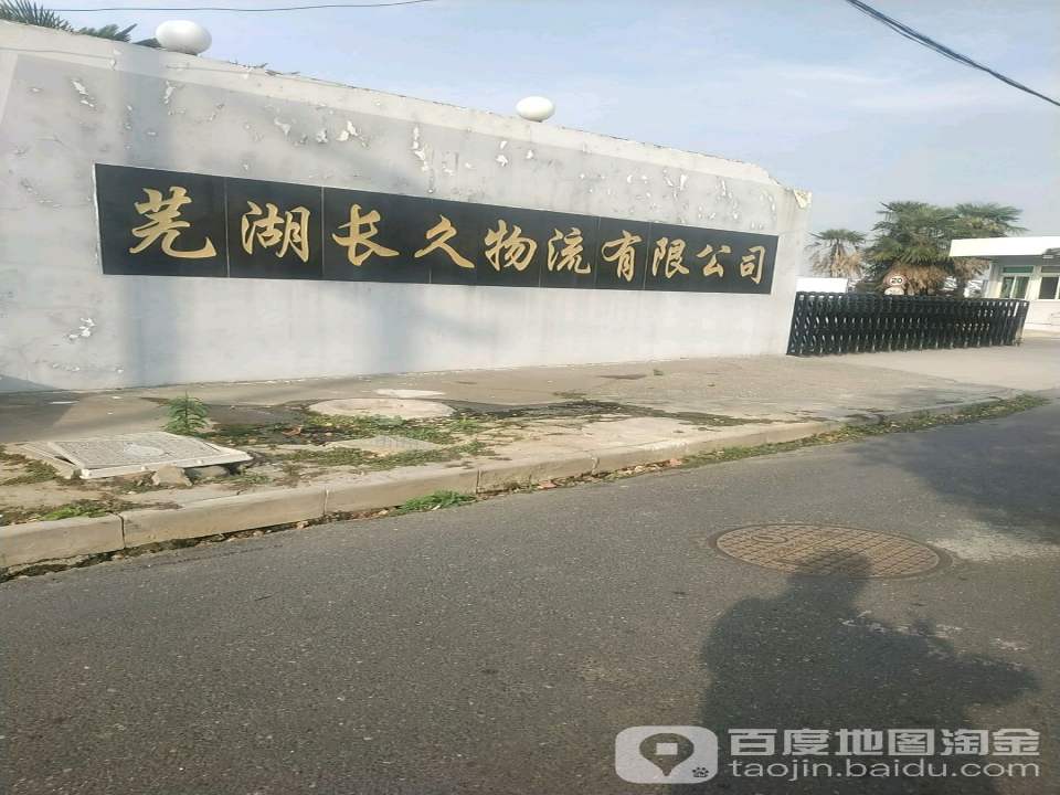 芜湖长久物流有限公司(鞍山路店)