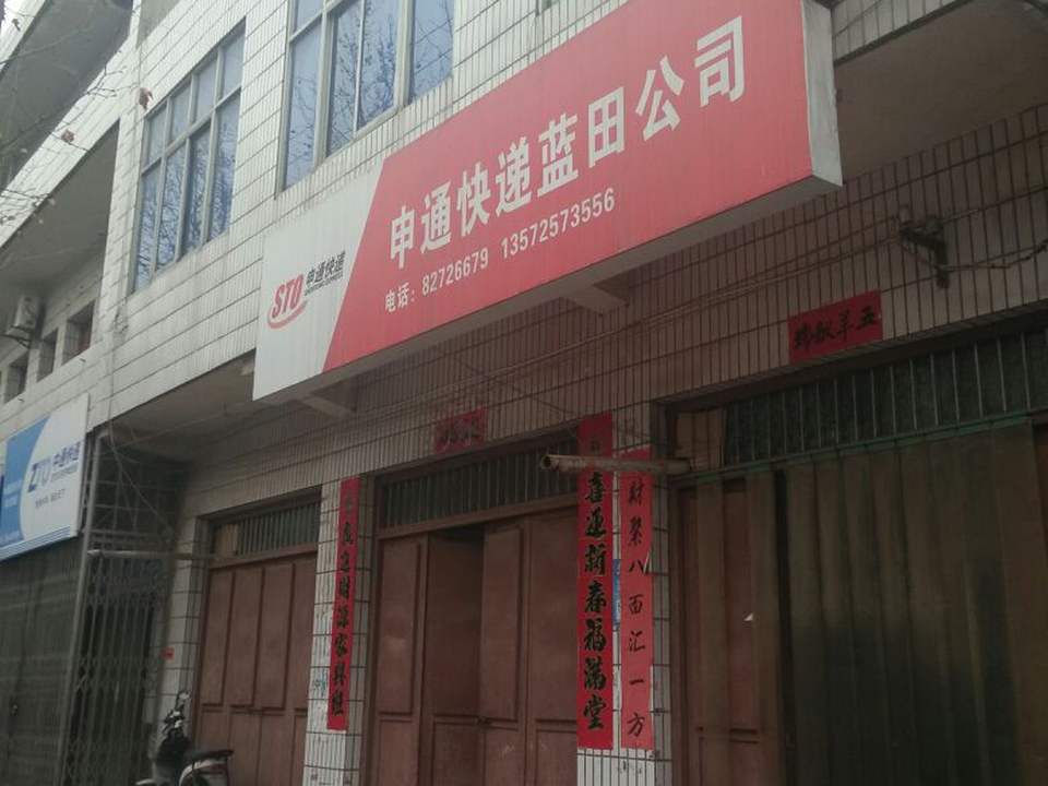 申通快递(北新街店)